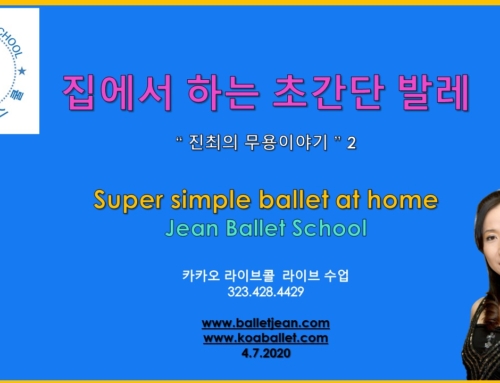 2. 집에서 하는 초간단 발레 . Super simple ballet at home.