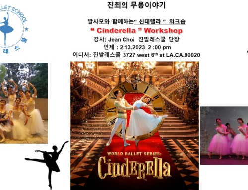 2.19.2023 월드 발레 시리즈“신데렐라” 발레 공연 프리뷰 강좌.  World Ballet Series.  preview of Cinderella’s ballet.   