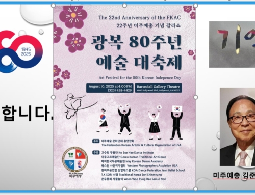 1148. ” 초대합니다. ”  제22회 미주예총 기념 길라쇼 & 광복 80주년 예술 대축제