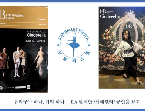 1149. 유리구두 하나, 기억 하나 LA 발레단 ‘신데렐라’ 공연을 보고..