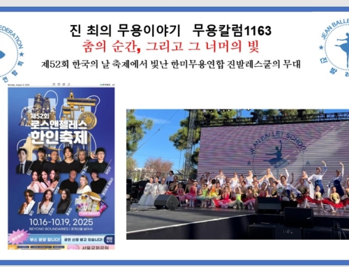 1163.  제52회 한국의 날 축제에서 빛난 한미무용연합 진발레스쿨의 무대