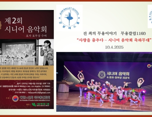 1160 . “사랑을 춤추다 – 시니어 음악회 축하무대”