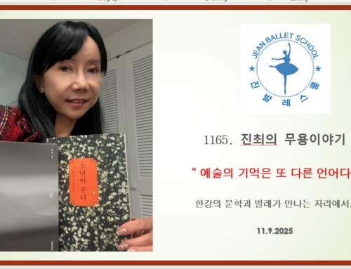 1165. 예술의 기억은 또 다른 언어다.  ” 한강의 문학과 발레가 만나는 자리에서..”
