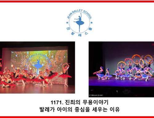 1172. 발레가 아이의 중심을 세우는 이유