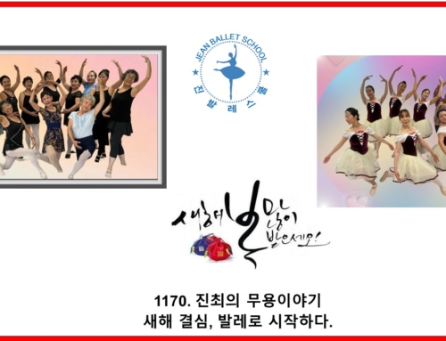 1170. 새해 결심, 발레로 시작하다.
