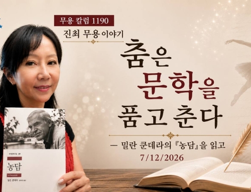 1190. 춤은 문학을 품고 춘다 ― 밀란 쿤데라의 『농담』을 읽고