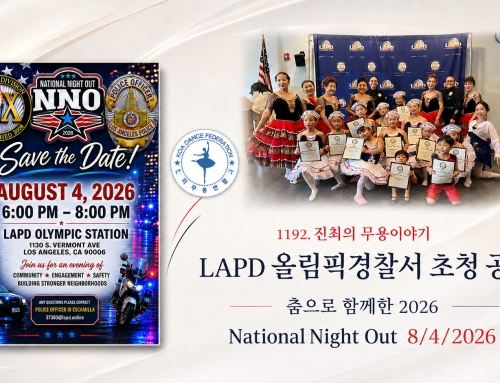 1192. 춤으로 하나 되는 우리 공동체 LAPD National Night Out 초청공연
