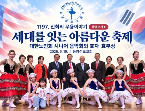 1197. “세대를 잇는 아름다운 축제”  시니어 음악회, 진발레스쿨 초청 무용 공연