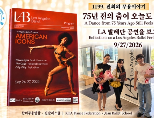 1199. 75년 전의 춤이 오늘도 새롭다 — LA 발레단 공연을 보고..
