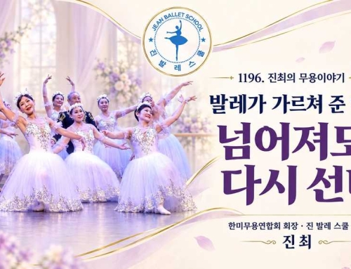 1196. 발레가 가르쳐 준 인생, 넘어져도 다시 선다.