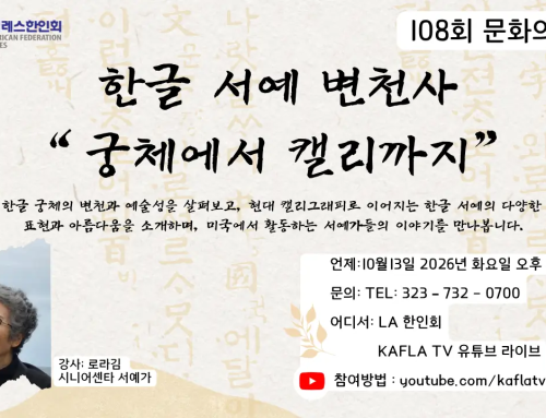 108. 한글 서예 변천사”궁체에서 캘리까지”